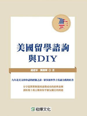 cover image of 美國留學諮詢與DIY